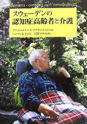 スウェーデンの認知症高齢者と介護