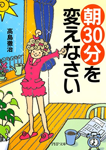 「朝30分」を変えなさい PHP文庫 (Japanese Edition)