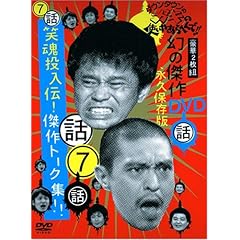 【クリックで詳細表示】ダウンタウンのガキの使いやあらへんで ！！ 7 笑魂投入伝！傑作トーク集 [DVD]