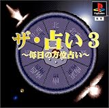 ザ・占い3 毎日の方位占い