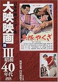 日本映画ポスター集 大映映画篇〈3〉昭和40年代―西林忠雄コレクションの画像