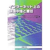 インターネット上の誹謗中傷と責任