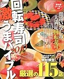 首都圏厳選 回転寿司激うまバイブル2010 (双葉社スーパームック)