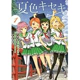 夏色キセキ(1) (ヤングガンガンコミックス)