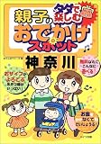 タダで楽しむ親子のおでかけスポット 神奈川