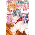  誰にも言えないマル秘お仕置きH (ガールズポップコレクション)
