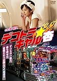 デコトラ・ギャル杏 [DVD]