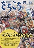 をちこち 第19号(2007年10月・11月号) 特集 Manga are cool!マンガからMANGAへ