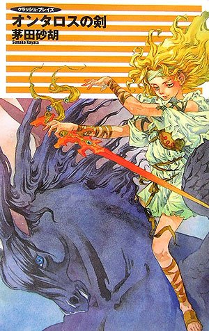 オンタロスの剣―クラッシュ・ブレイズ (C・NOVELSファンタジア)