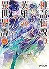 神話伝説の英雄の異世界譚 4 (オーバーラップ文庫)