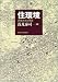 住環境―評価方法と理論
