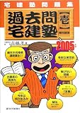 宅建塾問題集 過去問宅建塾〈2005年版 1〉権利関係 (QP Bo…