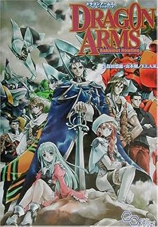 ドラゴンアームズ バハムートハウリング (ログイン・テーブルトークRPGシリーズ)