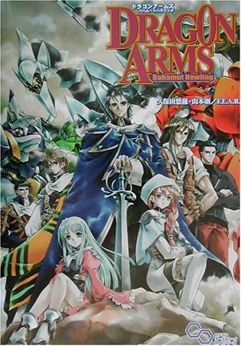 Cover image : ドラゴンアームズ バハムートハウリング (ログイン・テーブルトークRPGシリーズ)