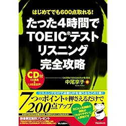 たった4時間でTOEICテストリスニング完全攻略