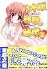 乃木坂春香の秘密〈3〉 (電撃文庫)