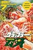 グラップラー刃牙 (7) (少年チャンピオン・コミックス)
