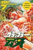 グラップラー刃牙 (7) (少年チャンピオン・コミックス)