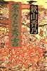 茶々と秀吉