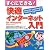 すぐにできる!快適インターネット入門for Windows―Internet Explorer5.5Outlook Express5.5対応