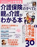 トクをする介護保険のすべてと親の介護がわかる本 (2002年版) (別冊主婦と生活)