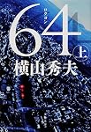 64(ロクヨン) 上 (文春文庫)