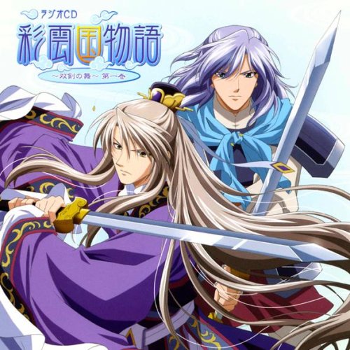 Cover image : ラジオCD彩雲国物語～双剣の舞～第一巻