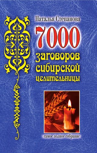 7000 заговоров сибирской целительницы. Самое полное собрание (Russian Edition)
