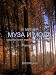 Search : Muza i moda by Nikolai Karlovich Medtner (Enlarged REprint in Russian)