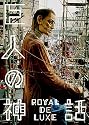 巨人の神話 ロワイヤル・ド・リュクス [DVD]
