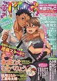 コミック June (ジュネ) 2009年 06月号 [雑誌]の画像