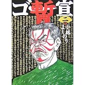 ゴー宣・暫 2