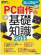 ＰＣ自作の基礎知識2011 (日経BPパソコンベストムック 日経WinPCセレクト)