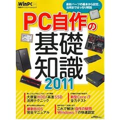 ＰＣ自作の基礎知識2011 (日経BPパソコンベストムック 日経WinPCセレクト)