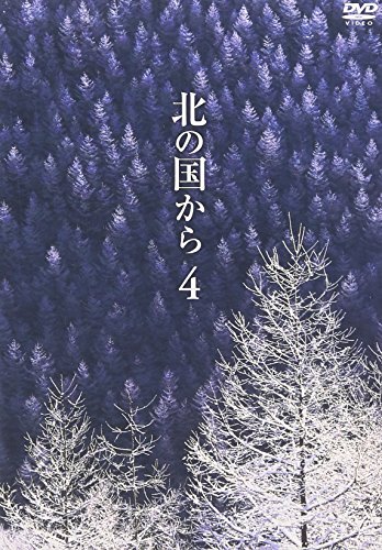 北の国から Vol.4 田中邦衛 吉岡秀隆 中嶋朋子 いしだあゆみ 竹下景子 倉本聰