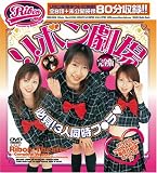 リボン劇場 完全版 必見!3人同時フ●ラ [DVD]