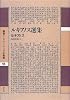 ルキアノス選集 (叢書アレクサンドリア図書館)