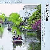 山本健二｜からたちの花 [第21集]