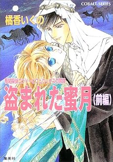 盗まれた蜜月〈前編〉―有閑探偵コラリーとフェリックスの冒険 (コバルト文庫)