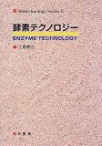 酵素テクノロジー (バイオテクノロジーシリーズ)