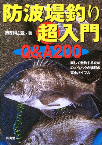 防波堤釣り超入門―楽しく激釣するためのノウハウが満載の完全バイブル