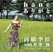 hane�����꤬�� / �ⶶ���� with ��߷ ��