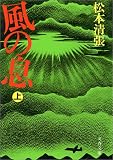 風の息 (上) (文春文庫)