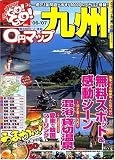 0円マップ九州 (’06~’07) (サンエイムック―GO!GO!ガイドシリーズ)
