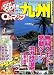 0円マップ九州 (’06~’07) (サンエイムック―GO!GO!ガイドシリーズ)