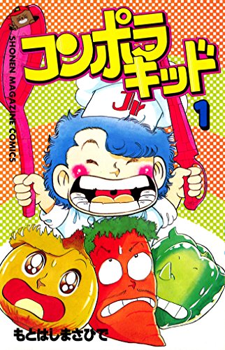コンポラキッド(1) (コミックボンボンコミックス) コンポラキッド(1) (コミックボンボンコミックス)