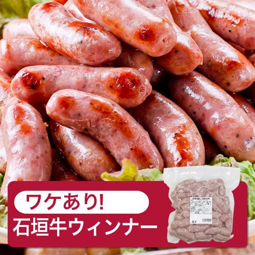 訳アリ！石垣牛ウィンナー　1kg
