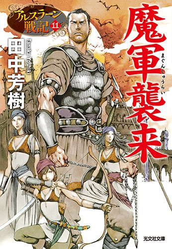 魔軍襲来: アルスラーン戦記11 (光文社文庫)