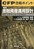 CFP合格ポイント 新版金融資産運用設計―図表・計算式で見…