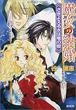魔女の結婚―さまよえる水は竜の砦 (コバルト文庫)